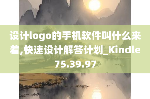 设计logo的手机软件叫什么来着,快速设计解答计划_Kindle75.39.97