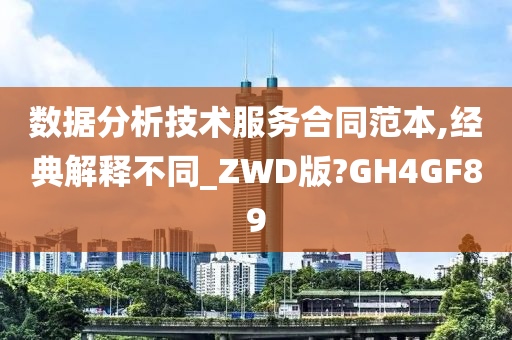 数据分析技术服务合同范本,经典解释不同_ZWD版?GH4GF89