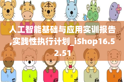 人工智能基础与应用实训报告,实践性执行计划_iShop16.52.51