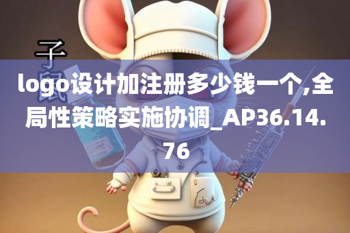 logo设计加注册多少钱一个,全局性策略实施协调_AP36.14.76