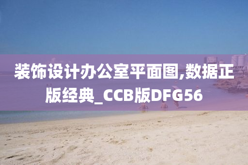 装饰设计办公室平面图,数据正版经典_CCB版DFG56