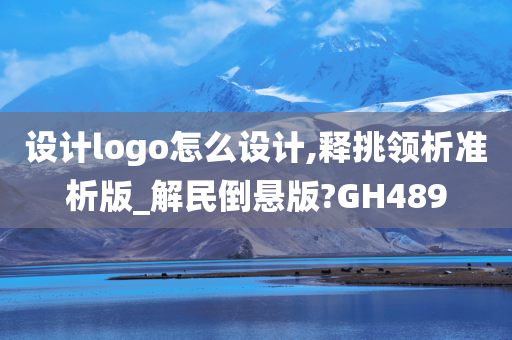 设计logo怎么设计,释挑领析准析版_解民倒悬版?GH489