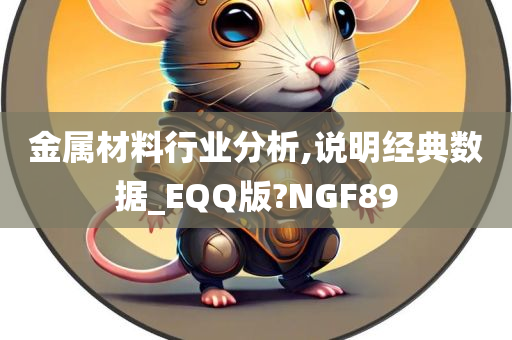 金属材料行业分析,说明经典数据_EQQ版?NGF89