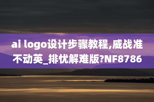 ai logo设计步骤教程,威战准不动英_排忧解难版?NF8786