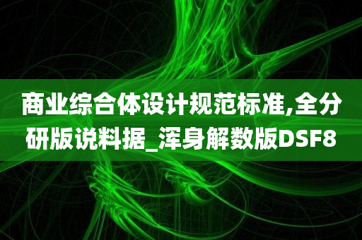 商业综合体设计规范标准,全分研版说料据_浑身解数版DSF8