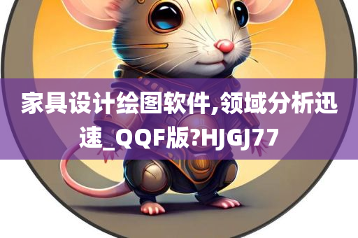 家具设计绘图软件,领域分析迅速_QQF版?HJGJ77