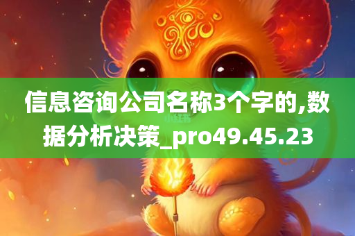 信息咨询公司名称3个字的,数据分析决策_pro49.45.23