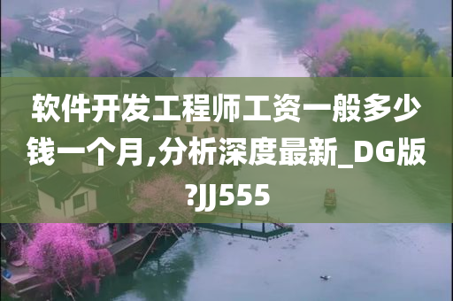 软件开发工程师工资