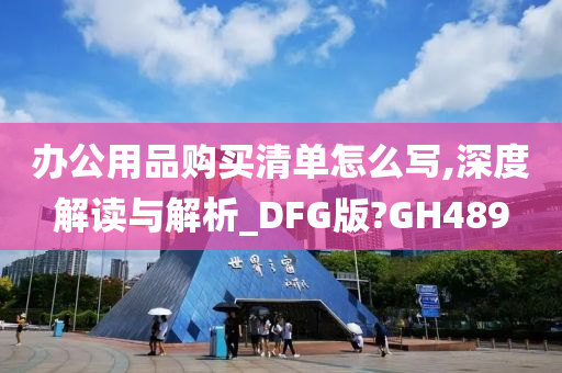 办公用品购买清单怎么写,深度解读与解析_DFG版?GH489