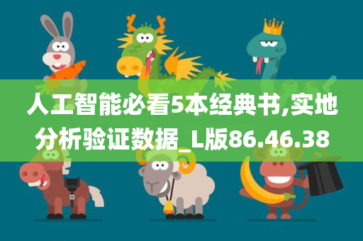 人工智能必看5本经典书,实地分析验证数据_L版86.46.38