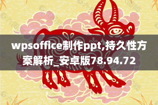 wpsoffice制作ppt,持久性方案解析_安卓版78.94.72