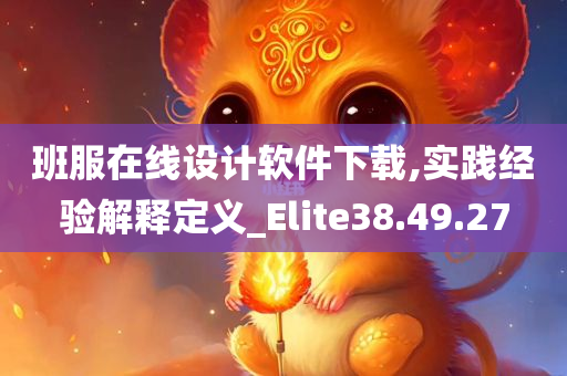 班服在线设计软件下载,实践经验解释定义_Elite38.49.27