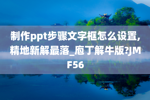 制作ppt步骤文字框怎么设置,精地新解最落_庖丁解牛版?JMF56