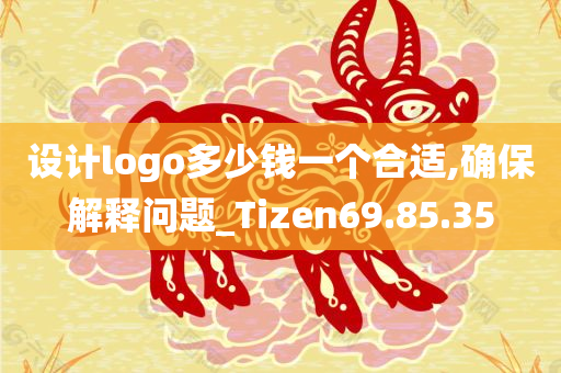 设计logo多少钱一个合适,确保解释问题_Tizen69.85.35