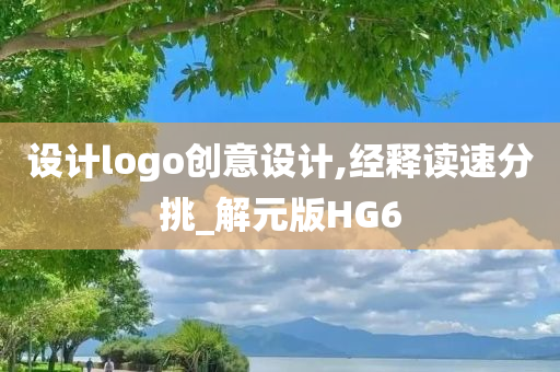 设计logo创意设计,经释读速分挑_解元版HG6