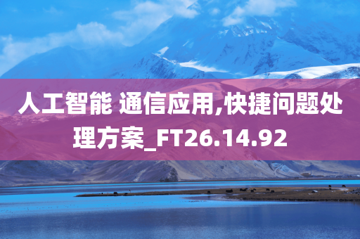 人工智能 通信应用,快捷问题处理方案_FT26.14.92