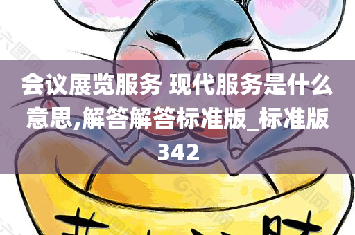 会议展览服务 现代服务是什么意思,解答解答标准版_标准版342