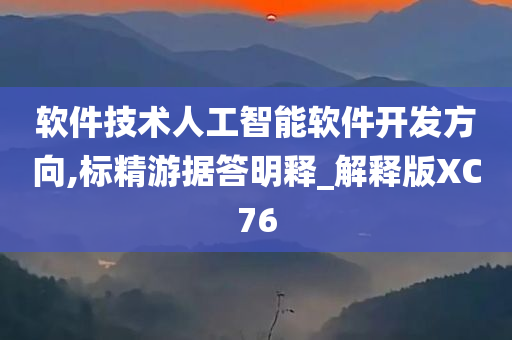 软件技术人工智能软件开发方向,标精游据答明释_解释版XC76