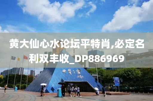 黄大仙心水论坛平特肖,必定名利双丰收_DP886969