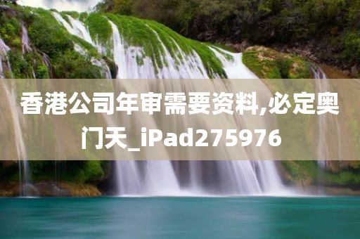 香港公司年审需要资料,必定奥门天_iPad275976