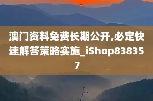 澳门资料免费长期公开,必定快速解答策略实施_iShop838357