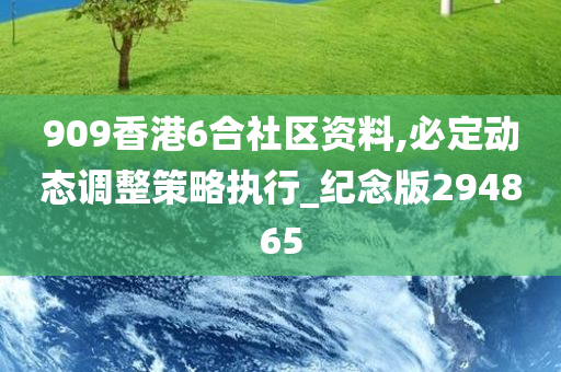 909香港6合社区资料,必定动态调整策略执行_纪念版294865