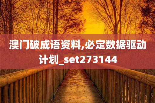 澳门破成语资料,必定数据驱动计划_set273144