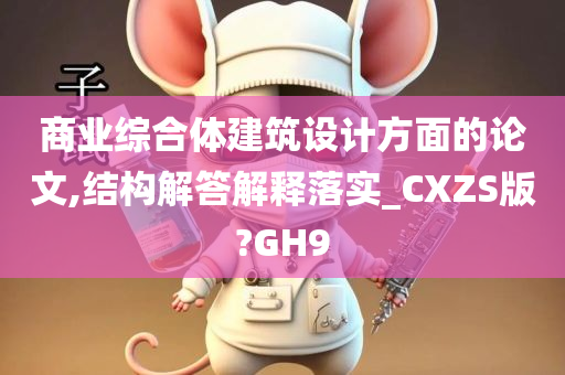 商业综合体建筑设计方面的论文,结构解答解释落实_CXZS版?GH9