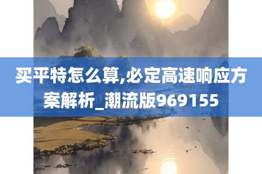 买平特怎么算,必定高速响应方案解析_潮流版969155