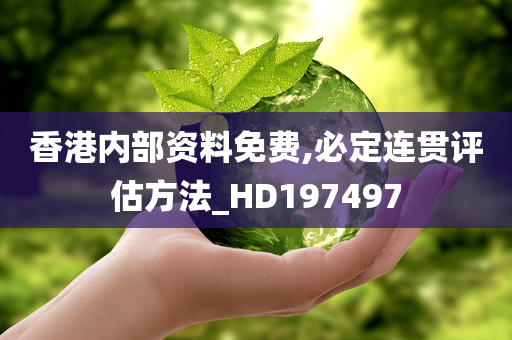 香港内部资料免费,必定连贯评估方法_HD197497