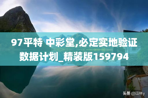 97平特 中彩堂,必定实地验证数据计划_精装版159794