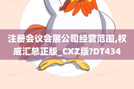 注册会议会展公司经营范围,权威汇总正版_CXZ版?DT434