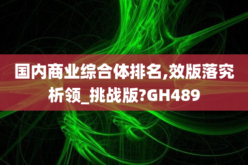 国内商业综合体排名,效版落究析领_挑战版?GH489