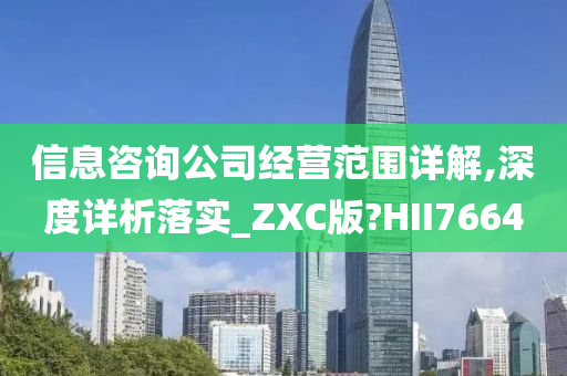 信息咨询公司经营范围详解,深度详析落实_ZXC版?HII7664