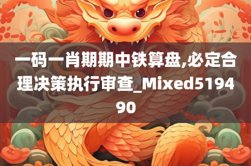 一码一肖期期中铁算盘,必定合理决策执行审查_Mixed519490