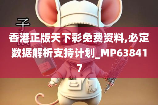 香港正版天下彩免费资料,必定数据解析支持计划_MP638417