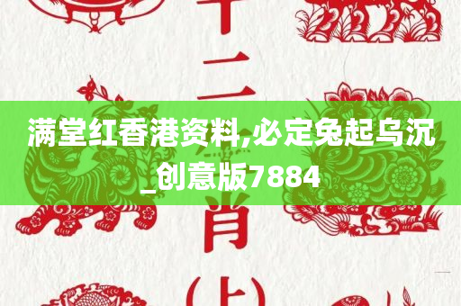 满堂红香港资料,必定兔起乌沉_创意版7884