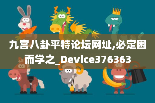 九宫八卦平特论坛网址,必定困而学之_Device376363