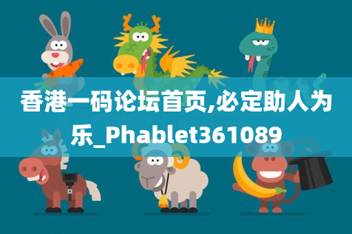 香港一码论坛首页,必定助人为乐_Phablet361089