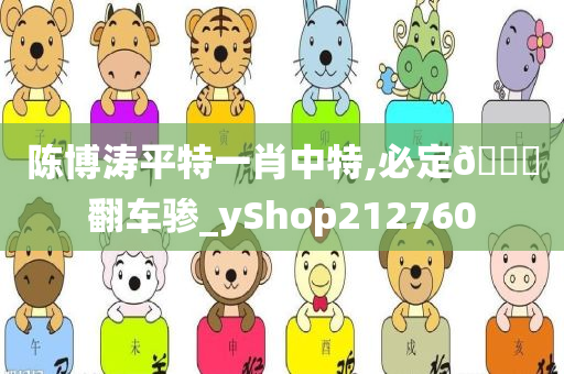 陈博涛平特一肖中特,必定🐎翻车骖_yShop212760