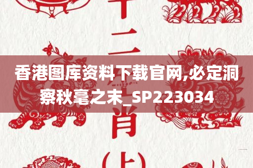 香港图库资料下载官网,必定洞察秋毫之末_SP223034