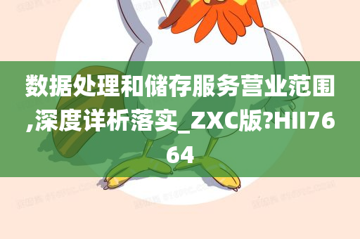 数据处理和储存服务营业范围,深度详析落实_ZXC版?HII7664