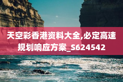 天空彩香港资料大全,必定高速规划响应方案_S624542