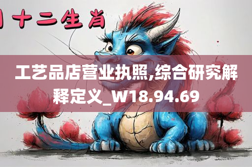 工艺品店营业执照,综合研究解释定义_W18.94.69