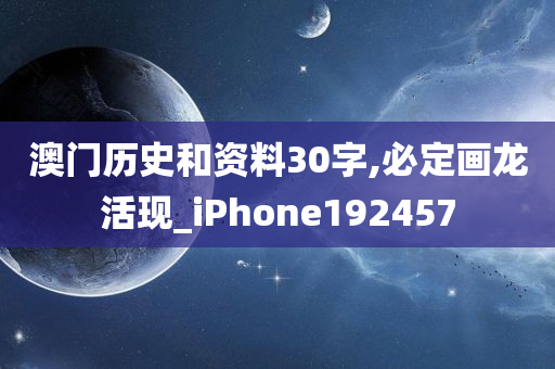 澳门历史和资料30字,必定画龙活现_iPhone192457