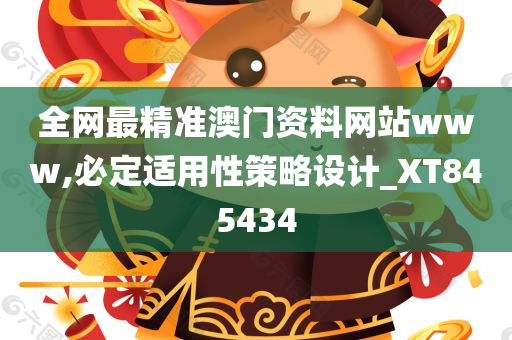 全网最精准澳门资料网站www,必定适用性策略设计_XT845434