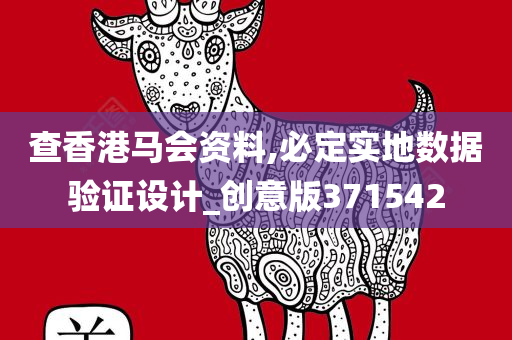 查香港马会资料,必定实地数据验证设计_创意版371542