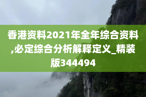 香港资料2021年全年综合资料,必定综合分析解释定义_精装版344494