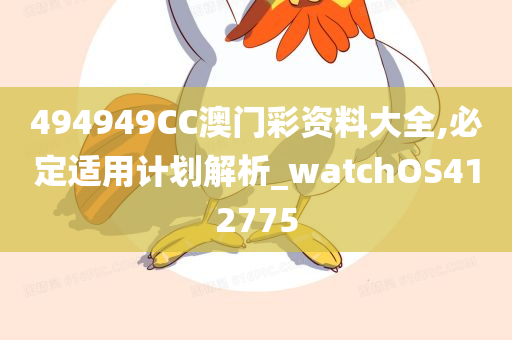 494949CC澳门彩资料大全,必定适用计划解析_watchOS412775