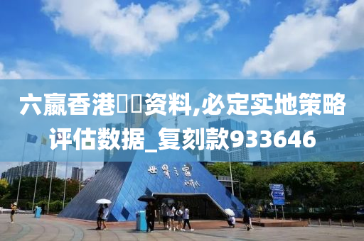 六嬴香港單雙资料,必定实地策略评估数据_复刻款933646